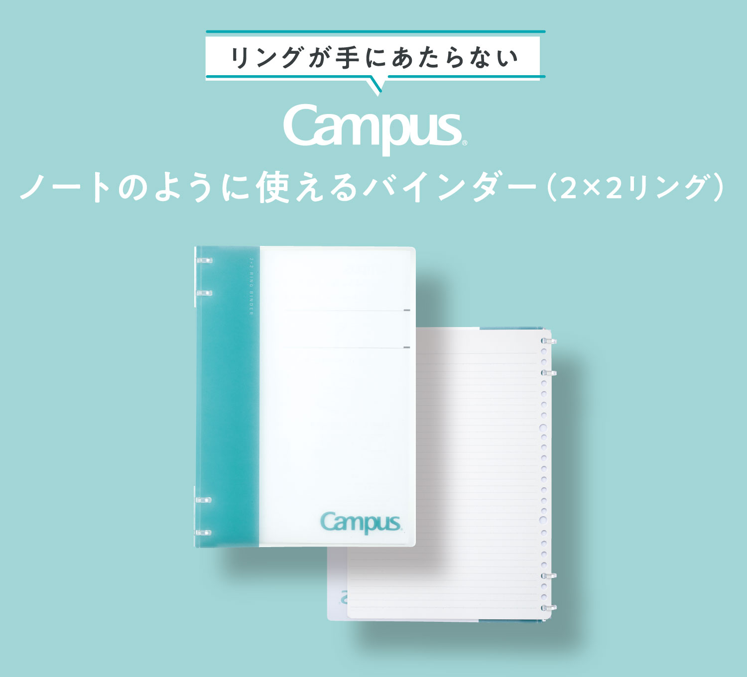 リングが手にあたらない Campus ノートのように使えるバインダー（2×2リング）