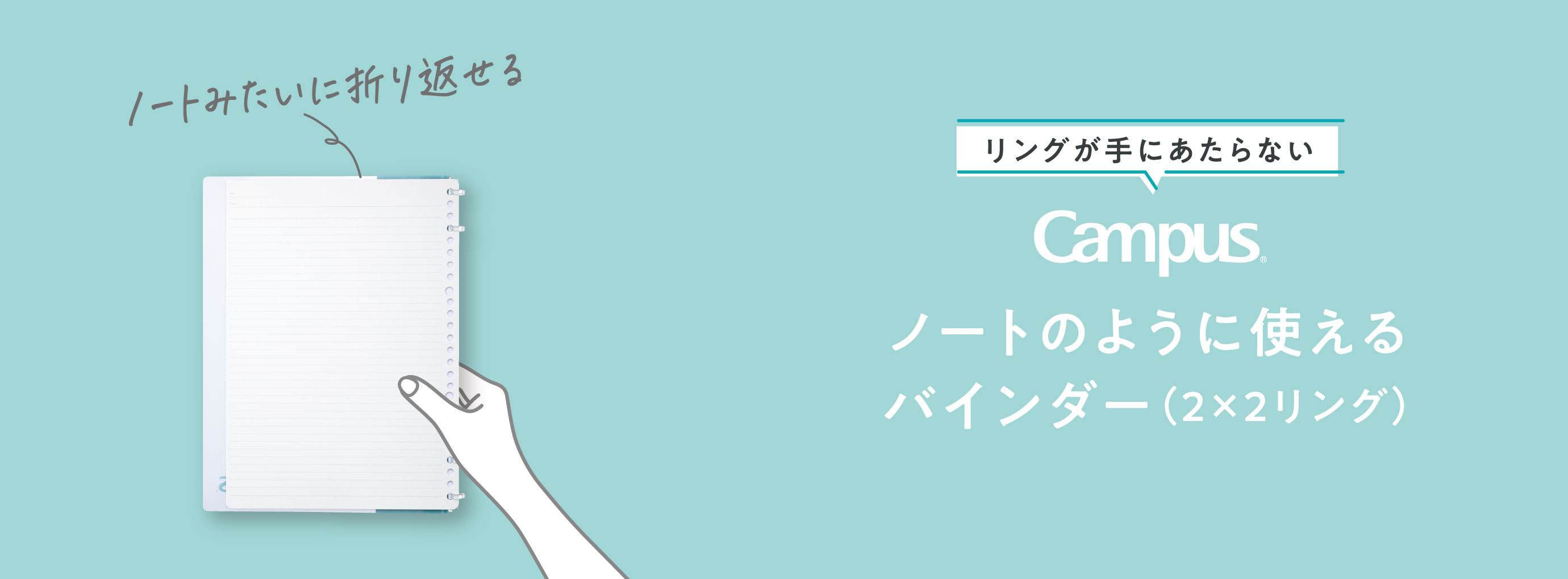 リングが手にあたらない Campus ノートのように使えるバインダー（2×2リング）