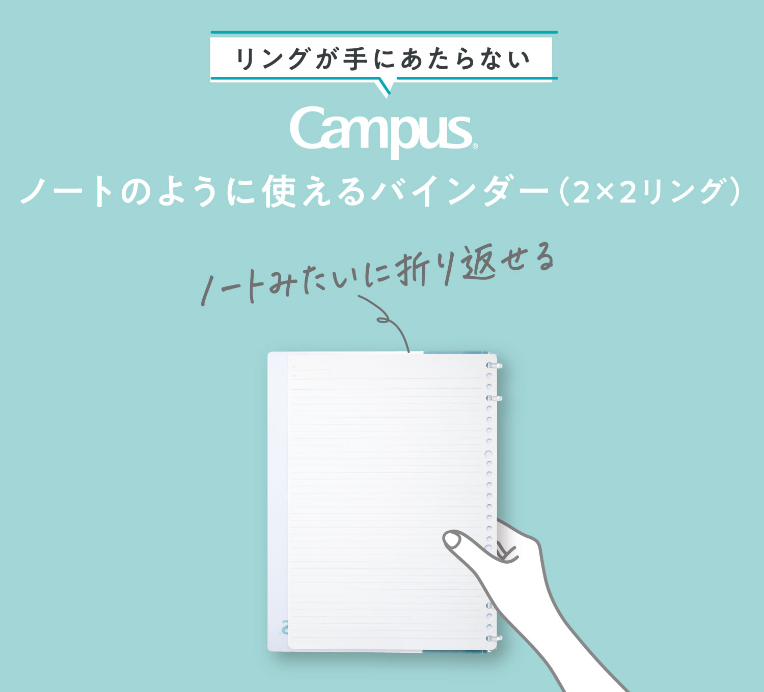 リングが手にあたらない Campus ノートのように使えるバインダー（2×2リング）