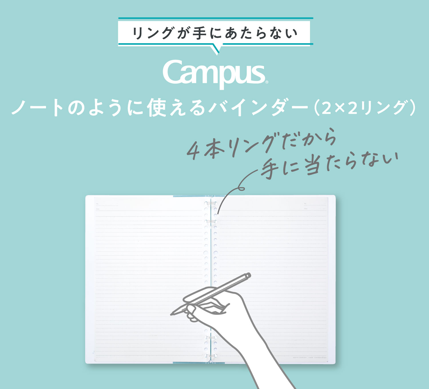 リングが手にあたらない Campus ノートのように使えるバインダー（2×2リング）