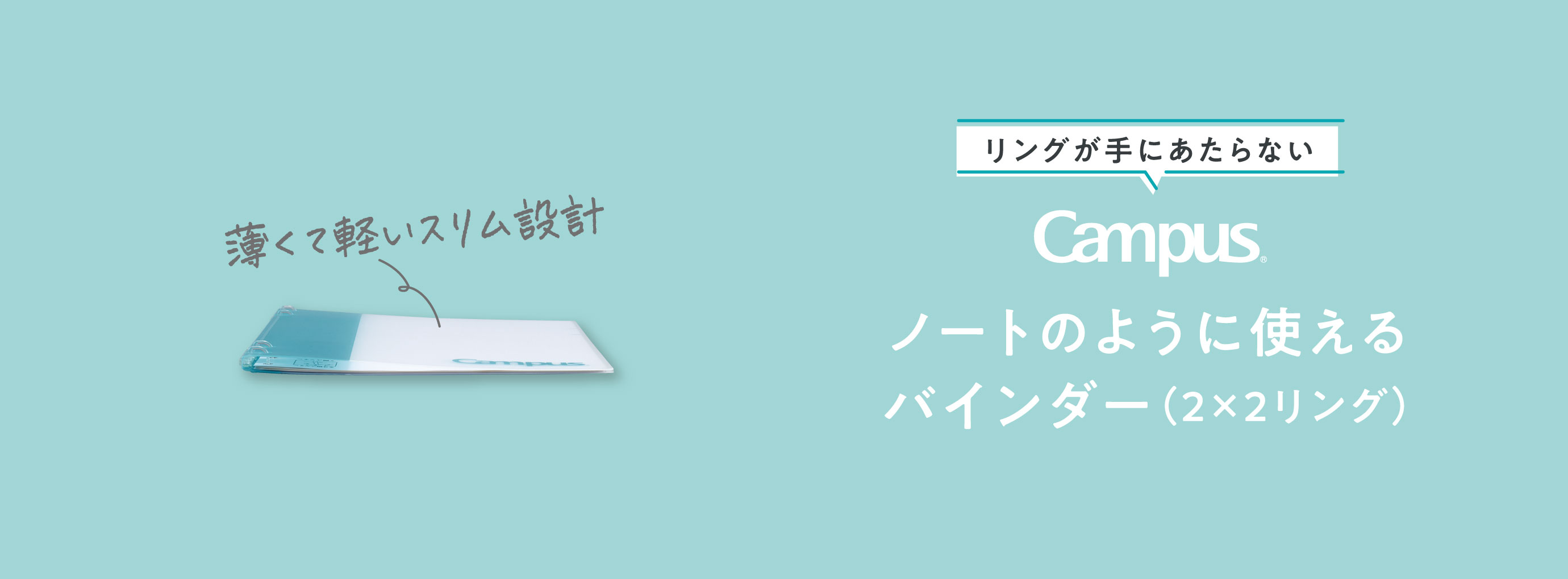 リングが手にあたらない Campus ノートのように使えるバインダー（2×2リング）