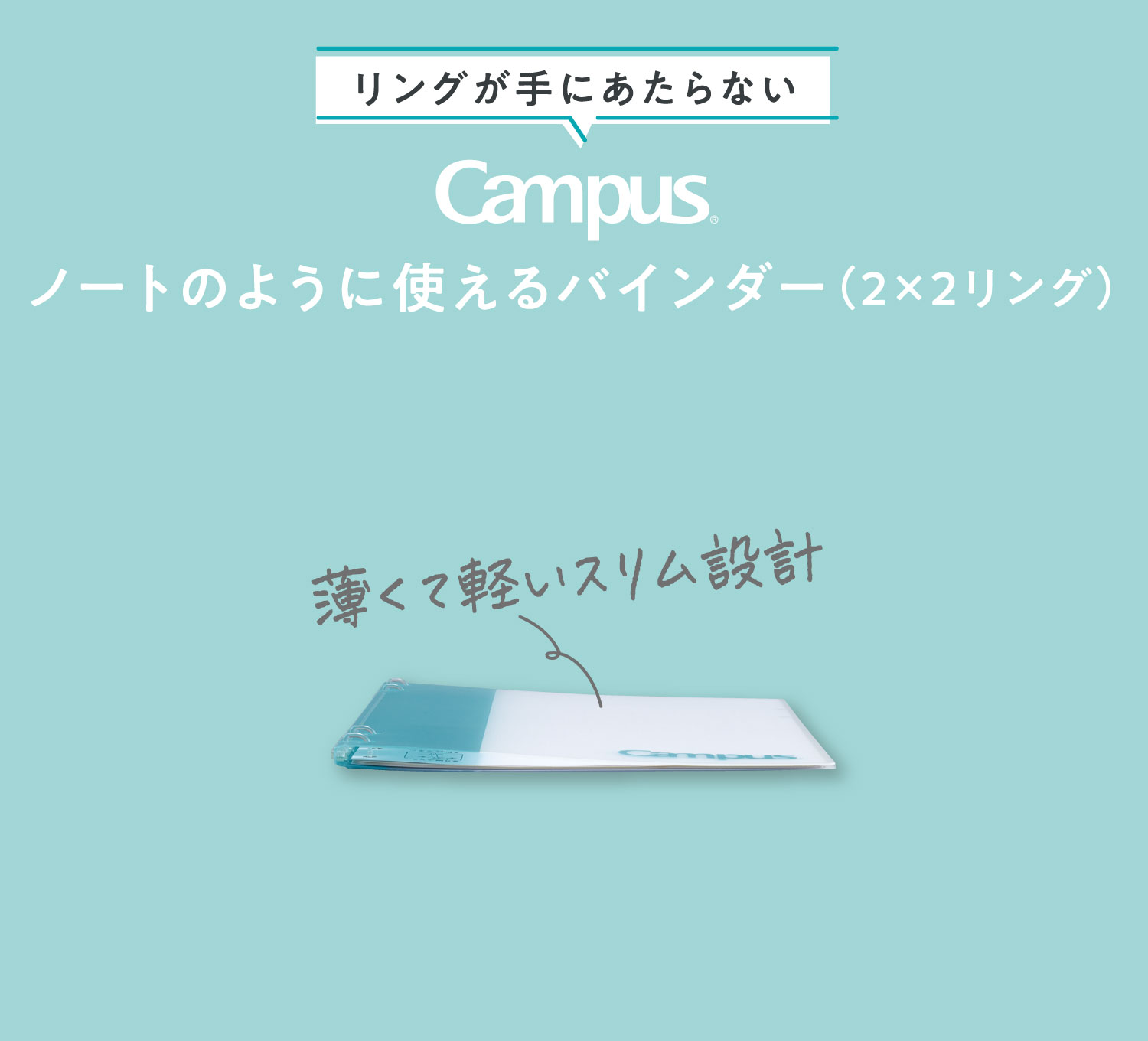 リングが手にあたらない Campus ノートのように使えるバインダー（2×2リング）