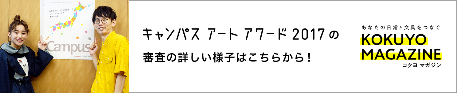 [inspi]キャンパス アート アワード2017の審査の詳しい様子はこちらから！