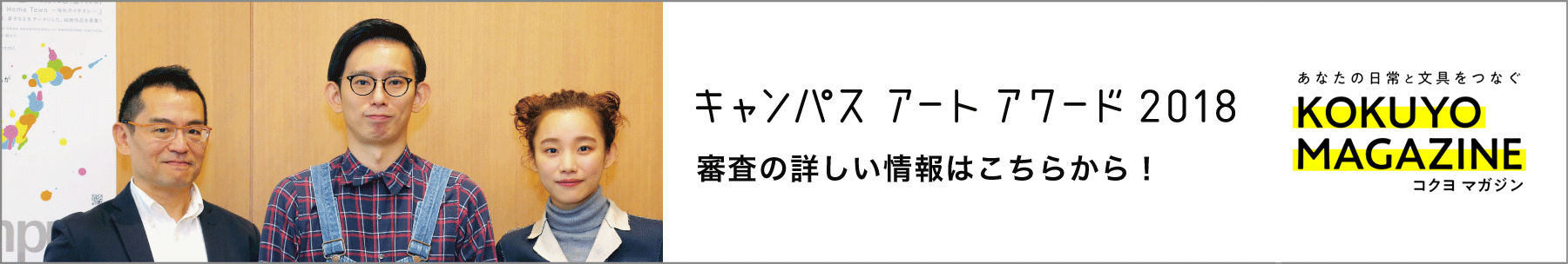 [inspi]キャンパス アート アワード2017の審査の詳しい様子はこちらから！