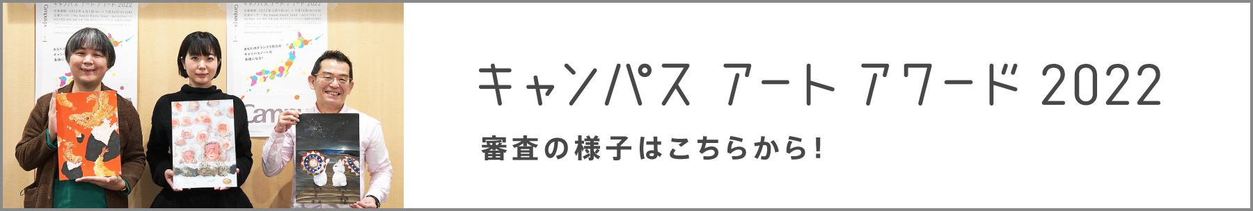 [inspi]キャンパス アート アワード2022の審査の詳しい様子はこちらから！