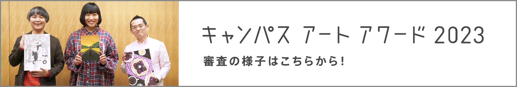 [inspi]キャンパス アート アワード2023の審査の詳しい様子はこちらから！