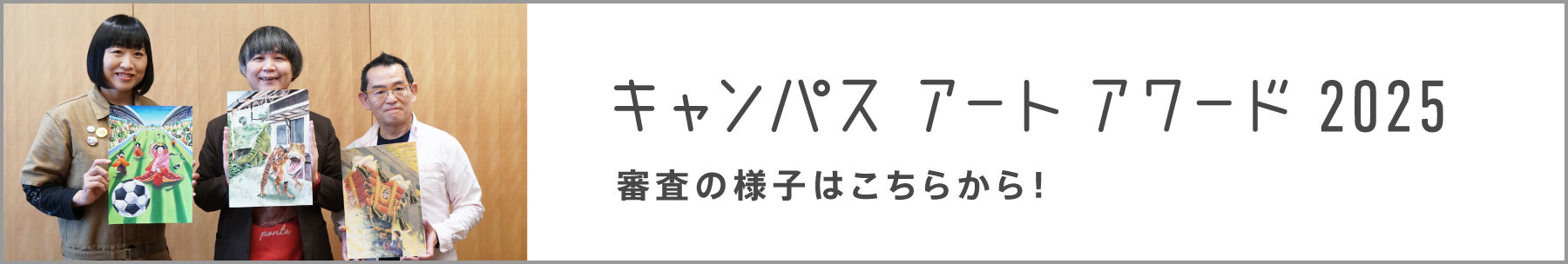 [inspi]キャンパス アート アワード2025の審査の詳しい様子はこちらから！