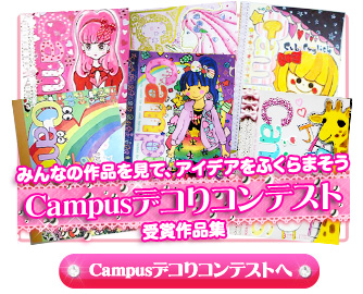 Campusデコりサイト コクヨ ステーショナリー