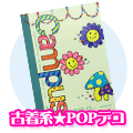 古着系POPデコ