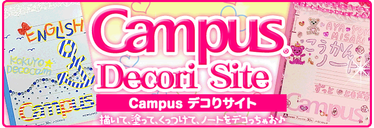 Campusデコりサイト コクヨ ステーショナリー