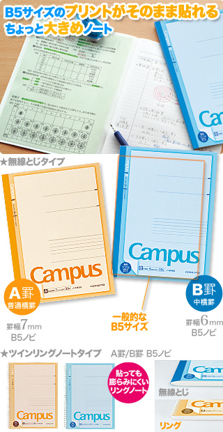 キャンパスノート プリント貼付用 A罫 B罫 デコりにオススメのノート Campusデコりサイト コクヨ ステーショナリー