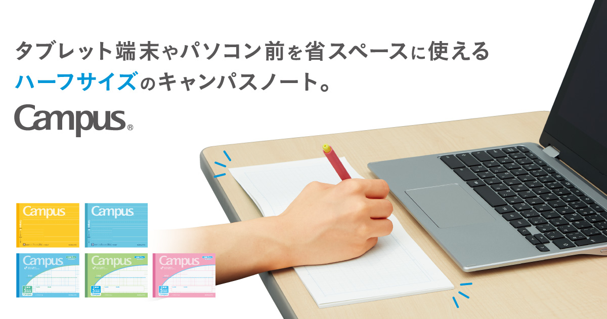 キャンパスノート（ハーフサイズ）｜コクヨステーショナリー