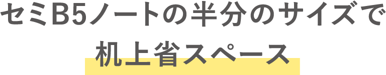 セミB5ノートの半分のサイズで机上省スペース