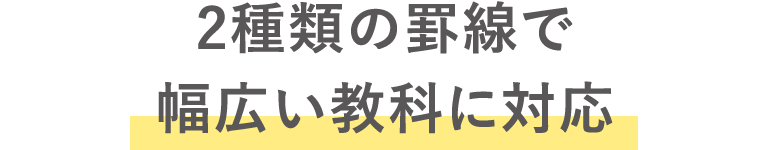 2種類の罫線で幅広い教科に対応