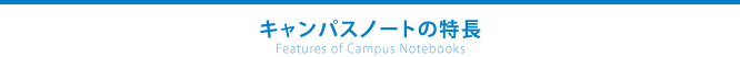 キャンパスノートの特長