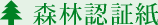 森林認証紙
