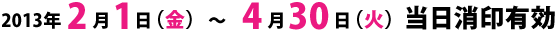 2013年2月1日(金)~4月30日(火) 当日消印有効