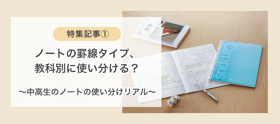 ノートの罫線タイプ、教科別に使い分ける？～中校生のノートの使い分けリアル～