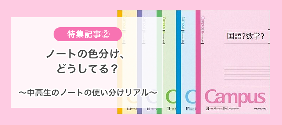 ノートの色分け、どうしてる？～中校生のノートの使い分けリアル～