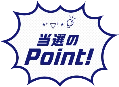 当選のPoint!