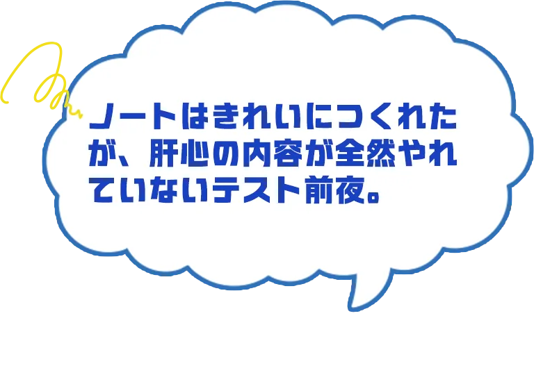 ノートはきれいにつくれたが、肝心の内容が全然やれていないテスト前夜。