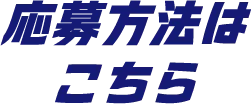 応募方法はこちら