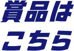 賞品はこちら