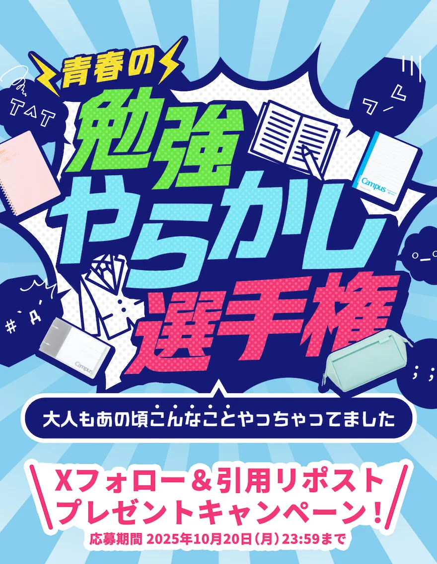 青春の勉強やらかし選手権
