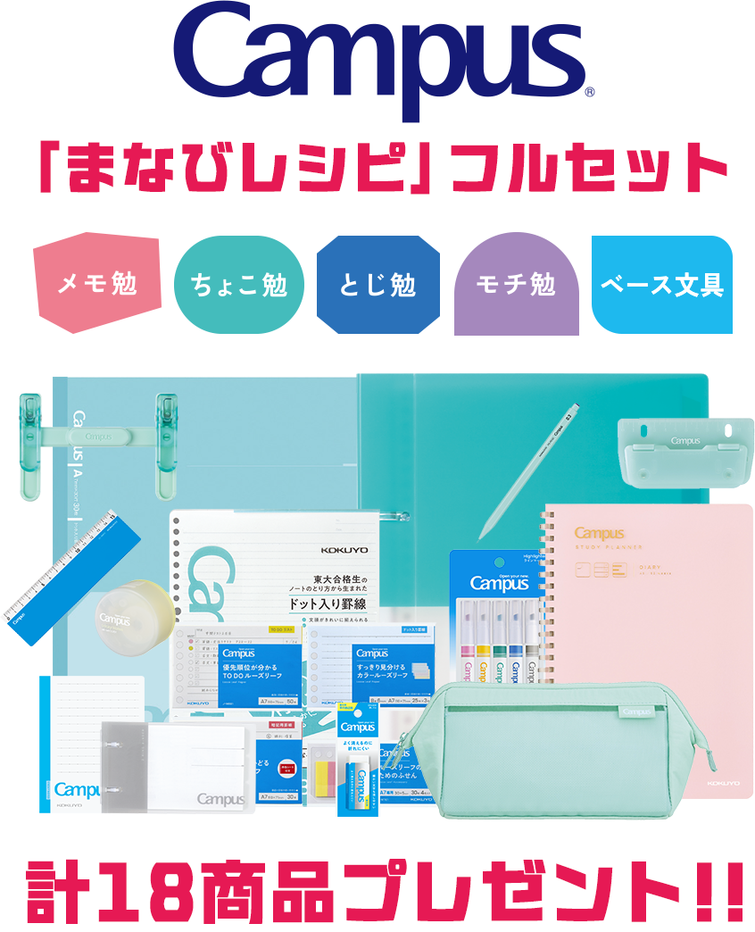 「まなびレシピ」フルセット 計18商品プレゼント!!