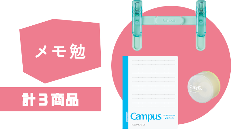 メモ勉 計３商品