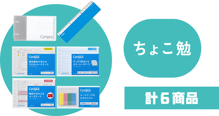ちょこ勉 計６商品