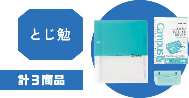 とじ勉 計３商品