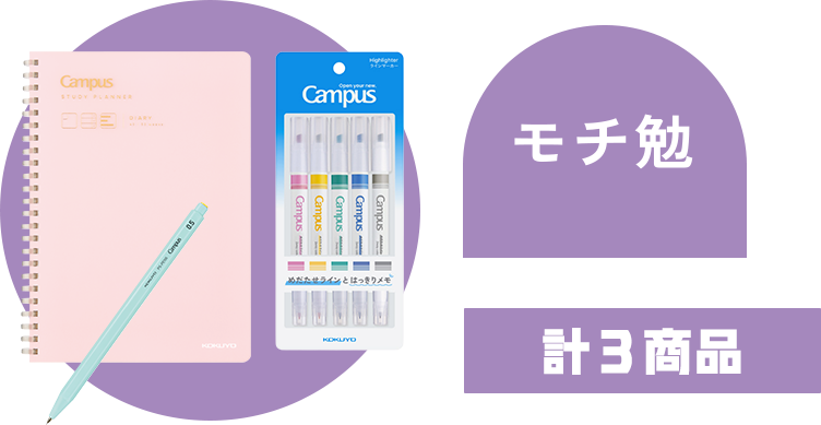 モチ勉 計３商品