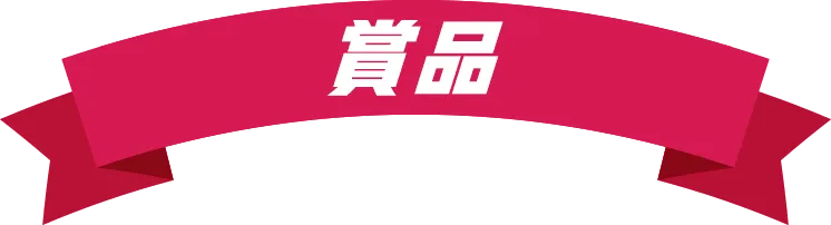 賞品