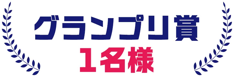グランプリ賞 1名様
