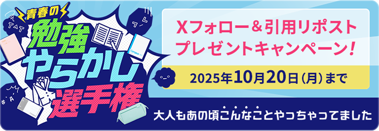 青春の勉強やらかし選手権 Xフォロー&引用リポストプレゼントキャンペーン！ 2025年10月20日（月）まで