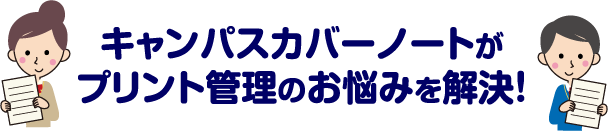 キャンパスカバーノートがプリント管理のお悩みを解決！