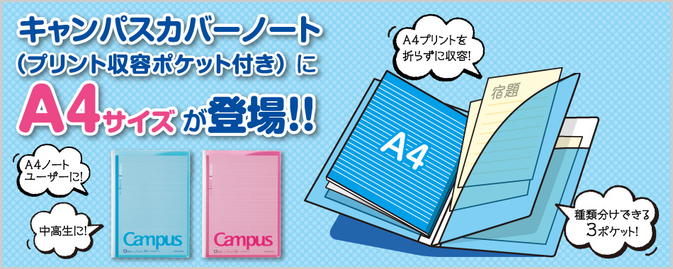 キャンパスカバーノート（プリント収容ポケット付き）にA4サイズが登場！！