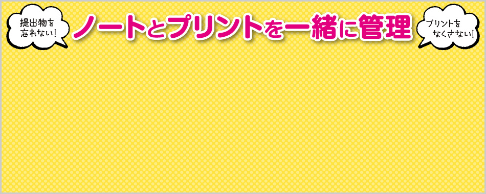 ノートとプリントを教科ごとに一緒に収容できるカバーノート。プリント紛失や提出忘れの予防に。キャンパスカバーノート＆プリント整とんカバーノート