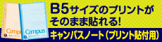 キャンパスノート（プリント張付用）