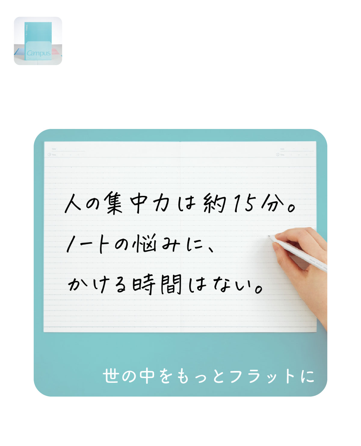 人の集中力は約15分。ノートの悩みに、かける時間はない。