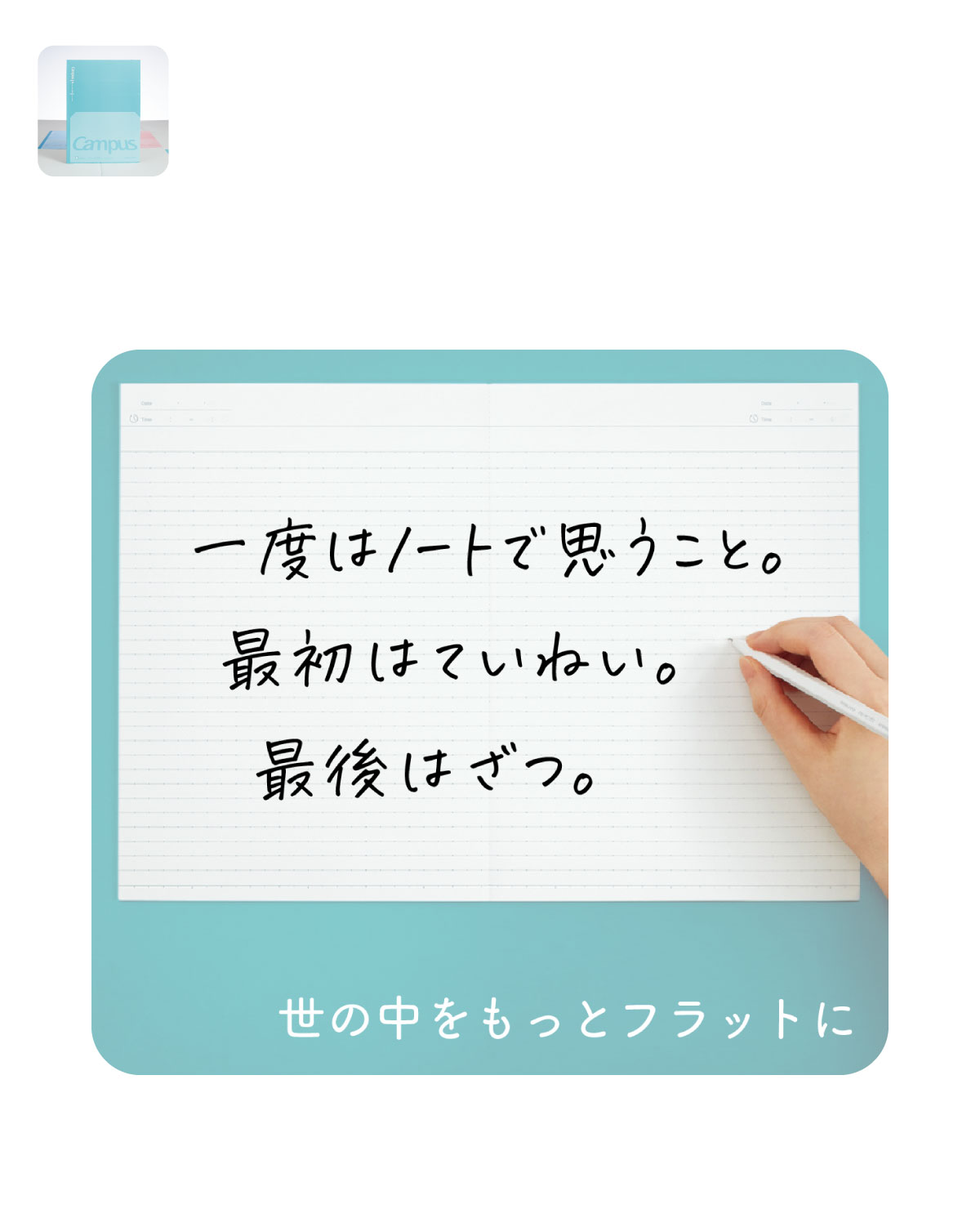 一度はノートで思うこと。最初はていねい。最後はざつ。