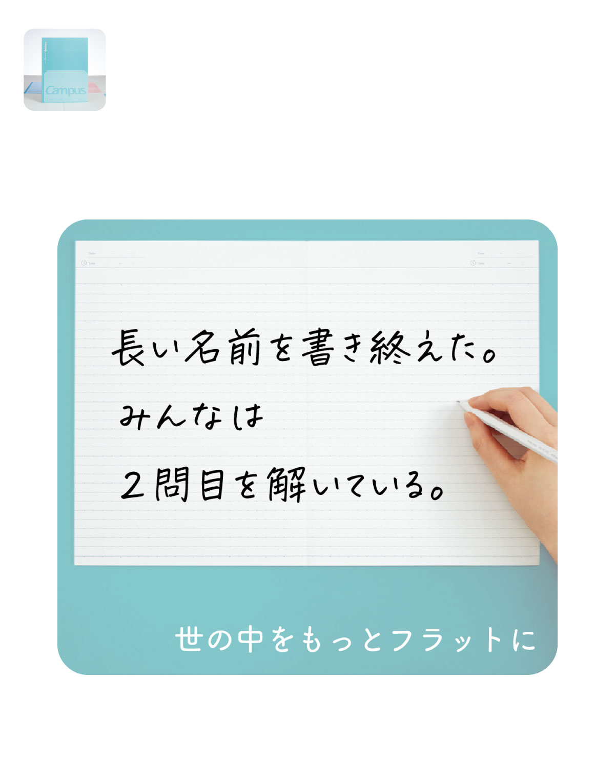 長い名前を書き終えた。みんなは2問目を解いている。