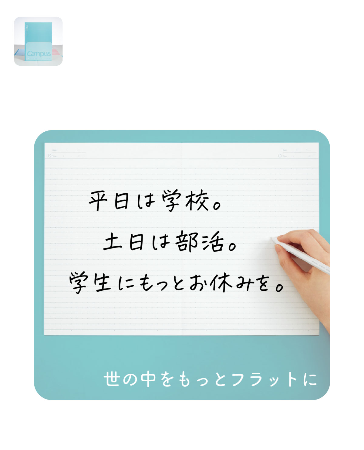 平日は学校。土日は部活。学生にもっとお休みを。