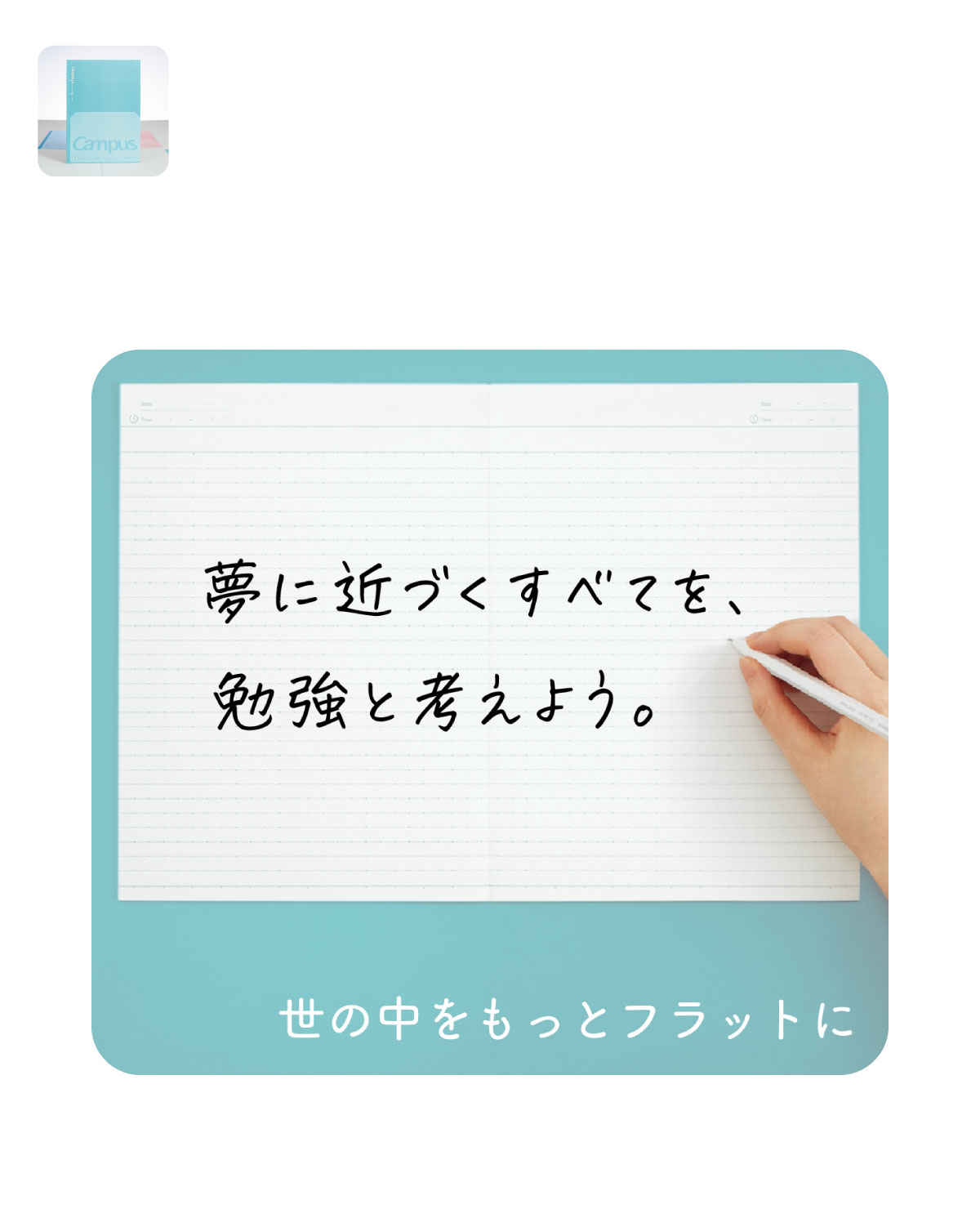 夢に近づくすべてを、勉強と考えよう。