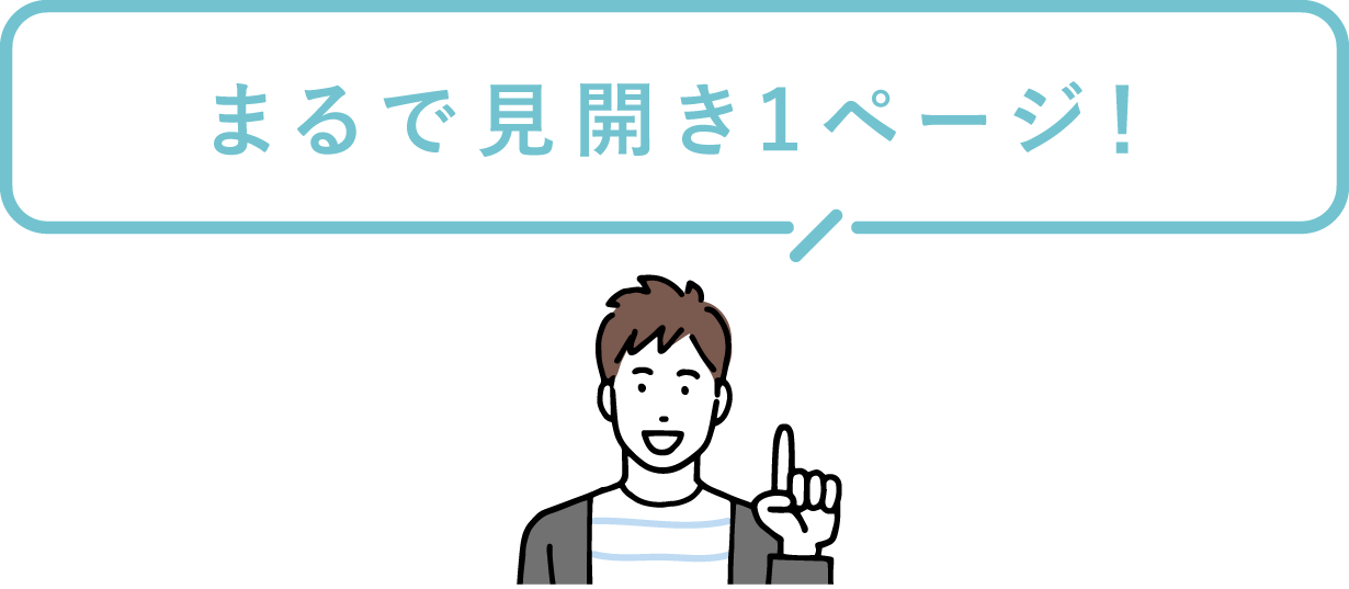 まるで見開き1ページ!