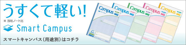 うすくて軽い Smart Campus（用途別）はコチラ