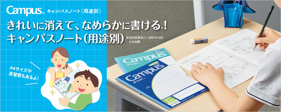 きれいに消えて、なめらかに書ける※！キャンパスノート（用途別）