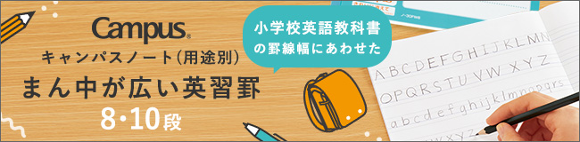 キャンパスノート（用途別）まん中が広い英習罫