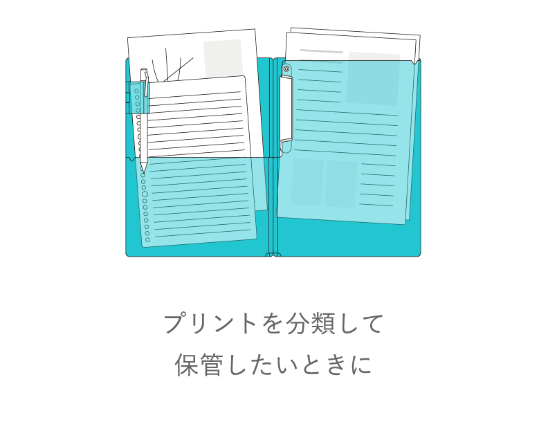 プリントを分類して保管したいときに